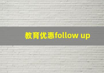 教育优惠follow up